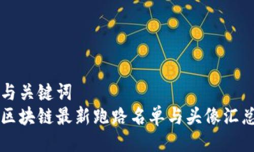 与关键词  
区块链最新跑路名单与头像汇总