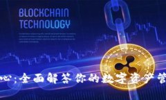 比特派帮助中心：全面解