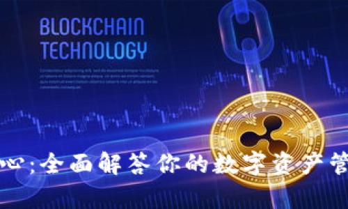 比特派帮助中心：全面解答你的数字资产管理和交易疑问