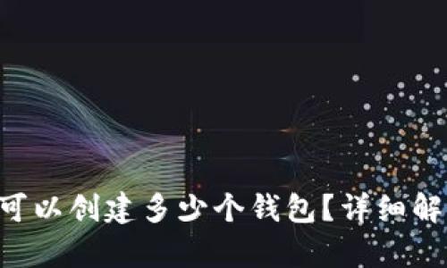 Bitkeep钱包可以创建多少个钱包？详细解析与用户指南