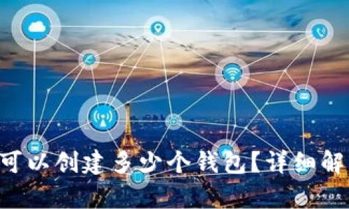 Bitkeep钱包可以创建多少个钱包？详细解析与用户指南