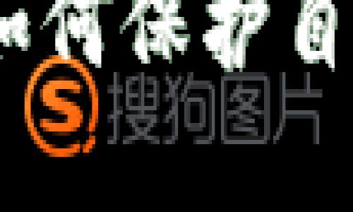 区块链币圈套路揭秘：如何保护自己的投资免受骗局影响