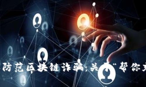 如何识别和防范区块链诈骗：关于“帮你充币”的警示