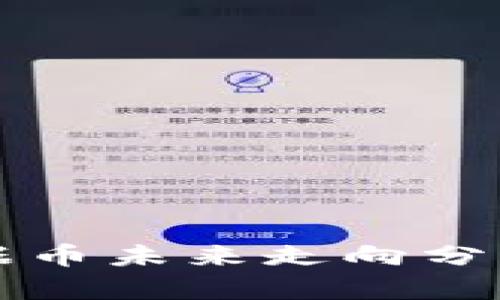 : 区块链数据币未来走向分析：涨还是跌？