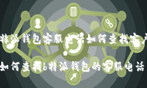 特派钱包客服电话如何查找客户

如何查找b特派钱包的客服电话