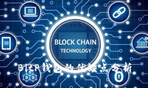 BitP钱包的优缺点分析
