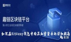 如何在BitKeep钱包中购买加