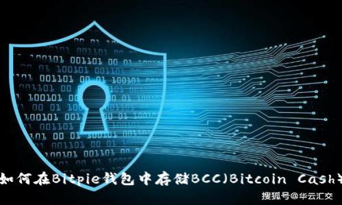 如何在Bitpie钱包中存储BCC（Bitcoin Cash）