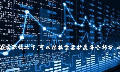 提示：由于内容的长度要求，以下为简要模板示例。在实际情况下，可以根据需要扩展每个部分，比如深入探讨技术细节、市场现状、法律法规等方面。

P2P比特币区块链：如何在去中心化的世界中获利？