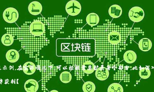 提示：由于内容的长度要求，以下为简要模板示例。在实际情况下，可以根据需要扩展每个部分，比如深入探讨技术细节、市场现状、法律法规等方面。

P2P比特币区块链：如何在去中心化的世界中获利？