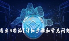 怎么退出B特派？详细步骤