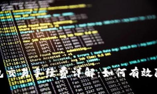 BitP钱包交易手续费详解：如何有效降低成本