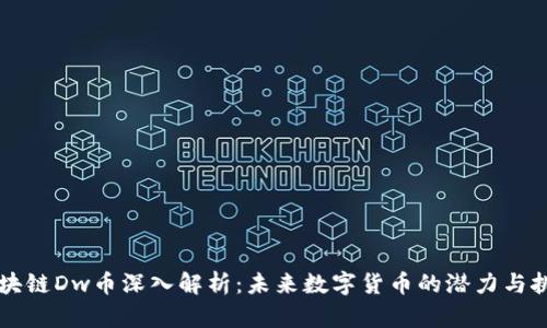 区块链Dw币深入解析：未来数字货币的潜力与挑战