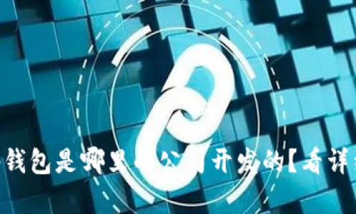 : bitp钱包是哪里的公司开发的？看详细解析