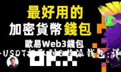 如何将USDT提取到B特派钱包