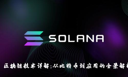 : 区块链技术详解：从比特币到应用的全景解析