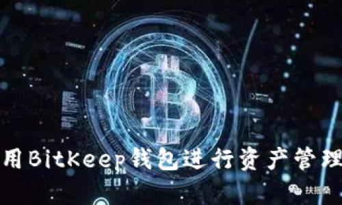 如何使用BitKeep钱包进行资产管理与查看