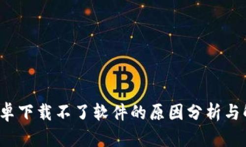 b特派安卓下载不了软件的原因分析与解决方案