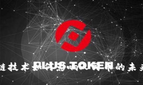 区块链技术如何影响人民币的未来发展