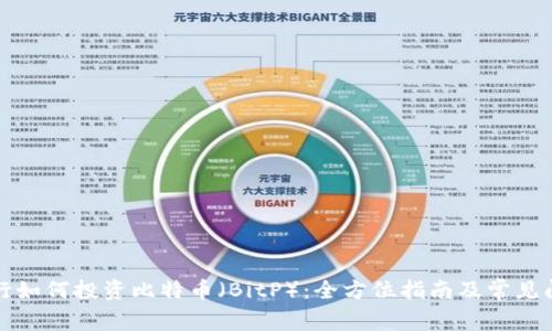 招商银行如何投资比特币（BitP）：全方位指南及常见问题解答