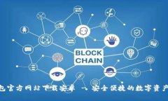 Bitpie钱包官方网站下载安