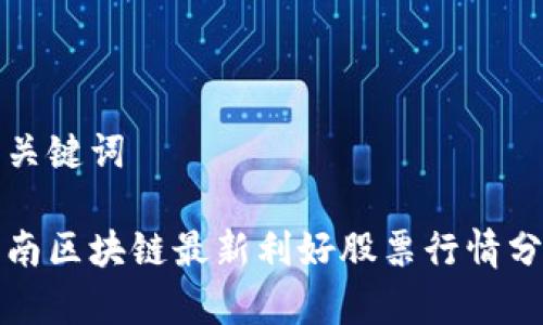 和关键词

海南区块链最新利好股票行情分析