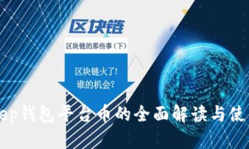BitKeep钱包平台币的全面解读与使用指南