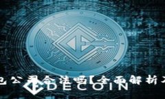 比特派钱包公司合法吗？