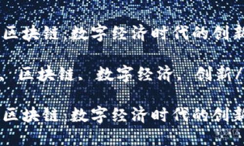 腾讯与黔币区块链：数字经济时代的创新思考

腾讯, 黔币, 区块链, 数字经济, 创新/guanjianci

腾讯与黔币区块链：数字经济时代的创新思考