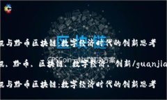 腾讯与黔币区块链：数字