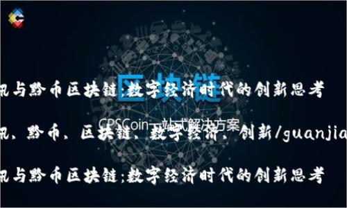 腾讯与黔币区块链：数字经济时代的创新思考

腾讯, 黔币, 区块链, 数字经济, 创新/guanjianci

腾讯与黔币区块链：数字经济时代的创新思考