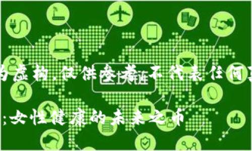 免责声明：以下内容为虚构，仅供参考，不代表任何真实案例或金融建议。

区块链大姨妈币YMA：女性健康的未来之币