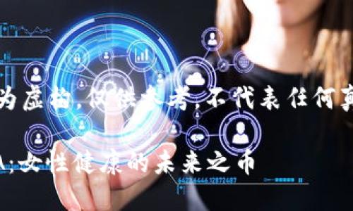 免责声明：以下内容为虚构，仅供参考，不代表任何真实案例或金融建议。

区块链大姨妈币YMA：女性健康的未来之币