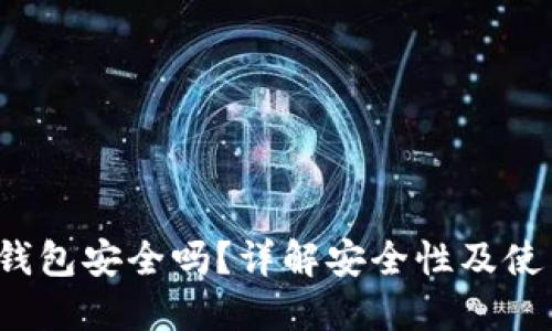 b特派钱包安全吗？详解安全性及使用须知