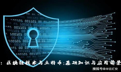 : 区块链技术与丘特币：基础知识与应用前景