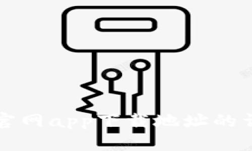 比特派官网app下载地址的详细指南
