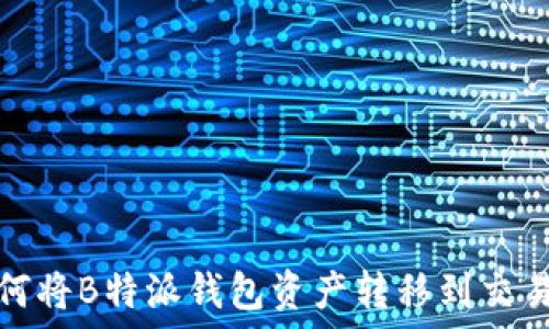   
如何将B特派钱包资产转移到交易所
