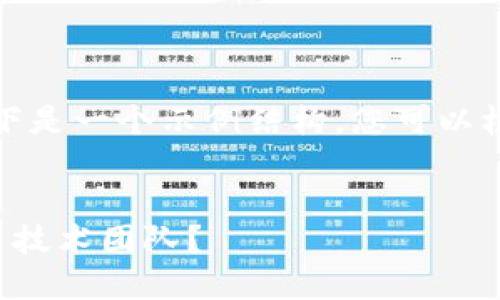 由于请求的内容比较长，以下是一个示例结构，您可以根据需求继续填充详细内容。


如何选择合适的区块链炒币技术团队？