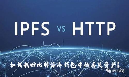 如何找回比特派冷钱包中的丢失资产？