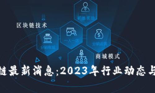 哈弗区块链最新消息：2023年行业动态与发展趋势