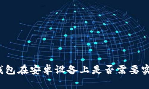 比特派钱包在安卓设备上是否需要实名注册？