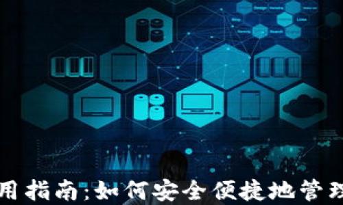 
比特派钱包使用指南：如何安全便捷地管理你的数字资产