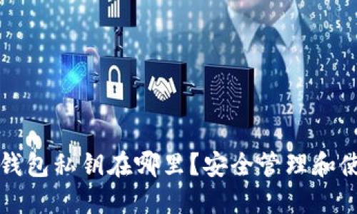 比特派钱包私钥在哪里？安全管理和使用指南