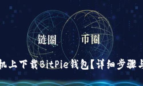 如何在苹果手机上下载BitPie钱包？详细步骤与常见问题解答