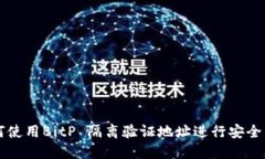 如何使用BitP 隔离验证地址