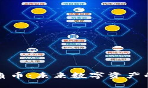 区块链六角币：未来数字资产的全新选择