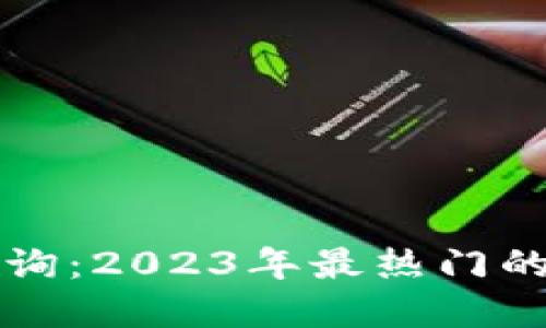 区块链软件最新信息查询：2023年最热门的区块链应用与发展趋势