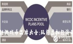 区块链游戏币品牌大全：