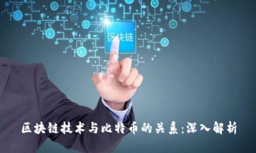 区块链技术与比特币的关系：深入解析