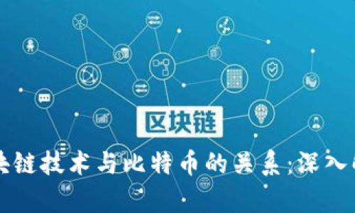 区块链技术与比特币的关系：深入解析